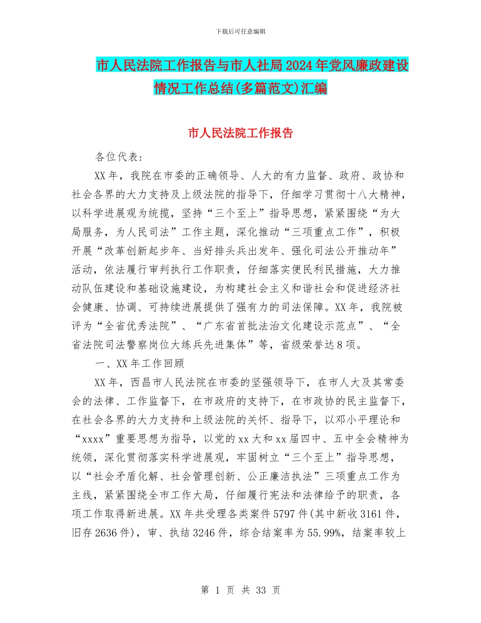 市人民法院工作报告与市人社局2024年党风廉政建设情况工作总结汇编_第1页
