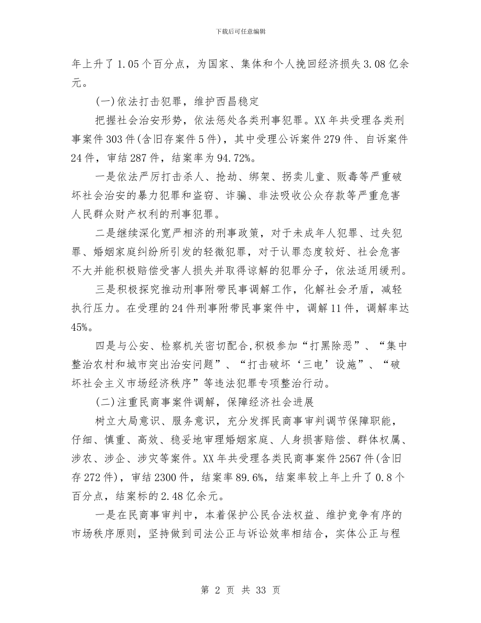 市人民法院工作报告与市人社局2024年党风廉政建设情况工作总结汇编_第2页