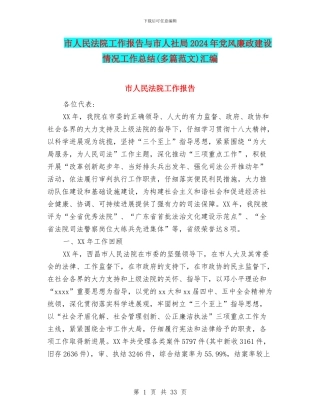 市人民法院工作报告与市人社局2024年党风廉政建设情况工作总结汇编