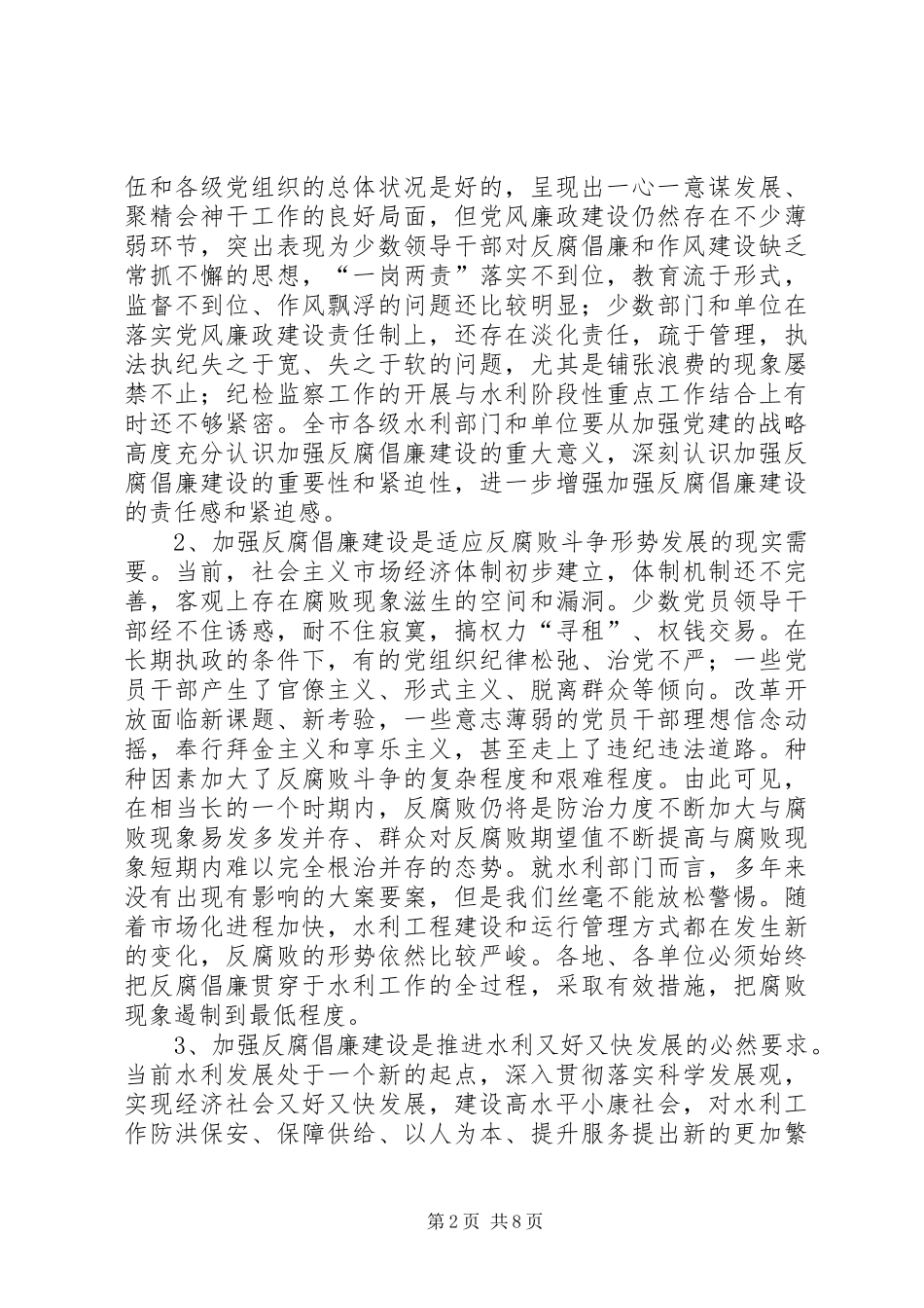 水利局党风廉政建设暨作风建设工作会的讲话_第2页