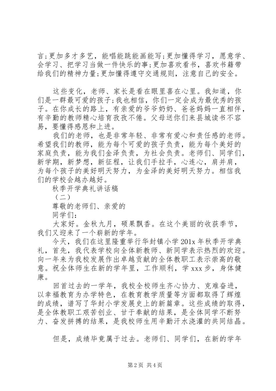 小学秋季开学典礼讲话稿范文_第2页