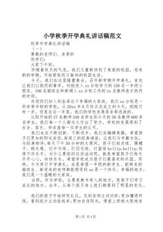 小学秋季开学典礼讲话稿范文