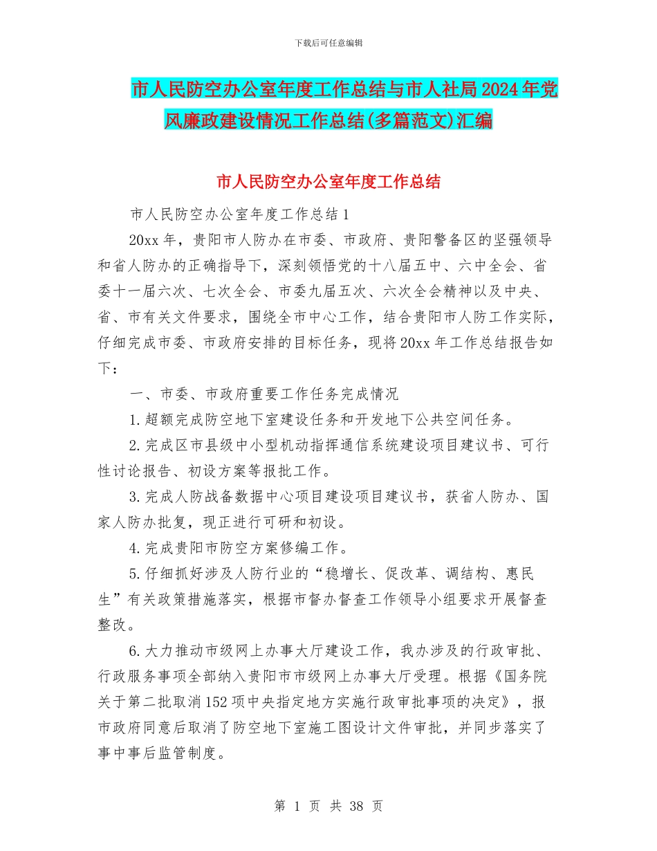 市人民防空办公室年度工作总结与市人社局2024年党风廉政建设情况工作总结汇编_第1页