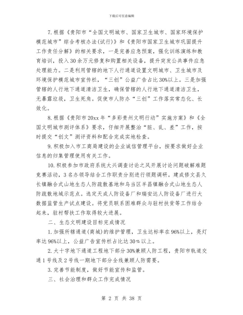 市人民防空办公室年度工作总结与市人社局2024年党风廉政建设情况工作总结汇编_第2页