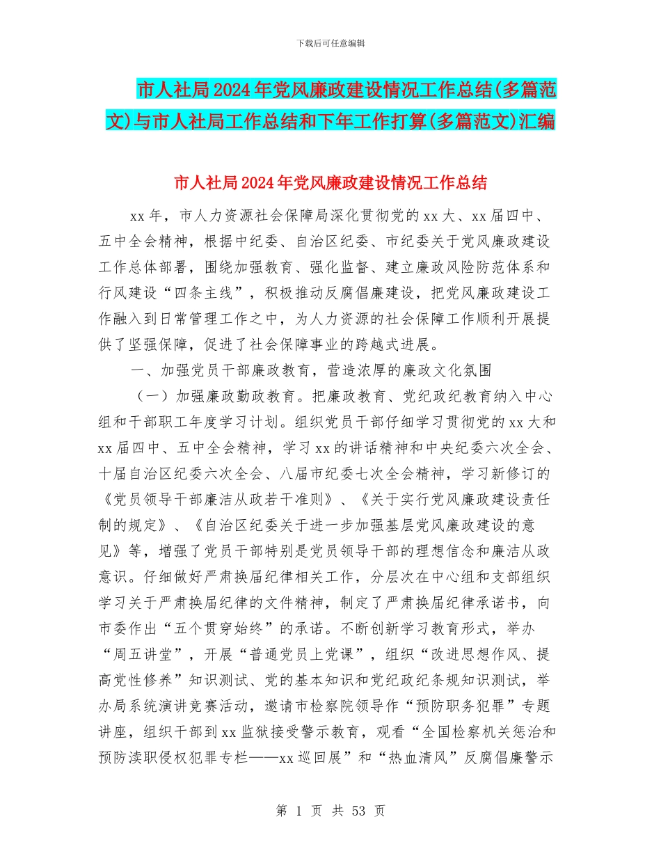市人社局2024年党风廉政建设情况工作总结与市人社局工作总结和下年工作打算(多篇范文)汇编_第1页