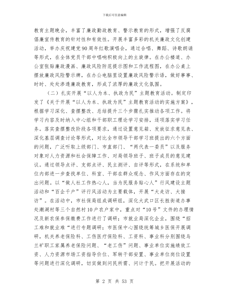 市人社局2024年党风廉政建设情况工作总结与市人社局工作总结和下年工作打算(多篇范文)汇编_第2页