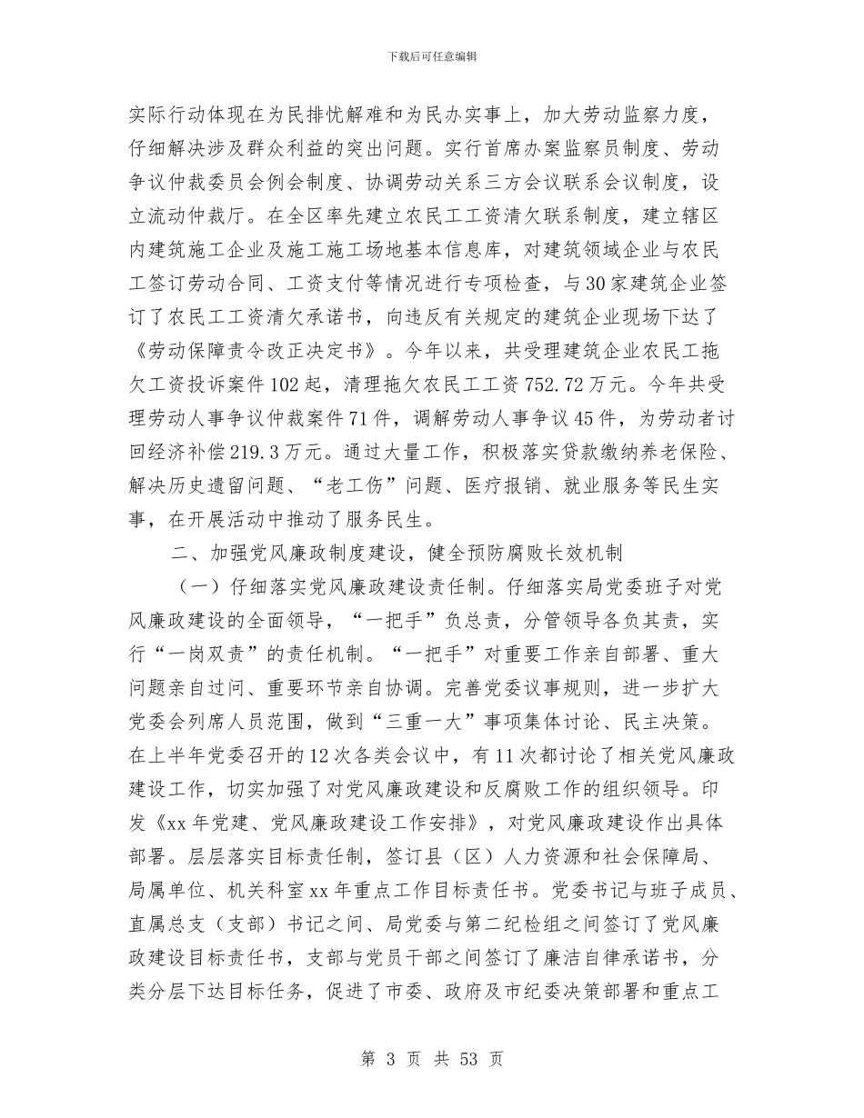 市人社局2024年党风廉政建设情况工作总结与市人社局工作总结和下年工作打算(多篇范文)汇编_第3页