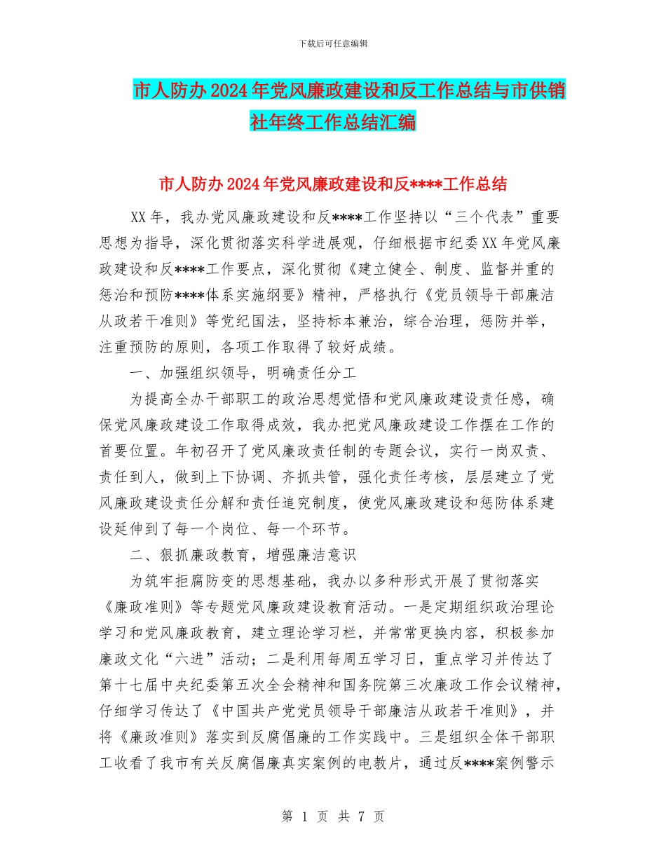 市人防办2024年党风廉政建设和反工作总结与市供销社年终工作总结汇编_第1页