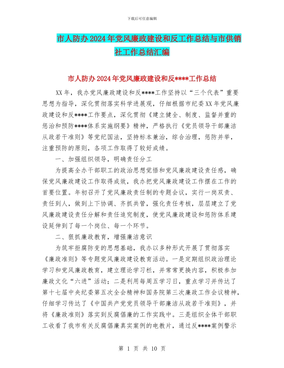 市人防办2024年党风廉政建设和反工作总结与市供销社工作总结汇编_第1页