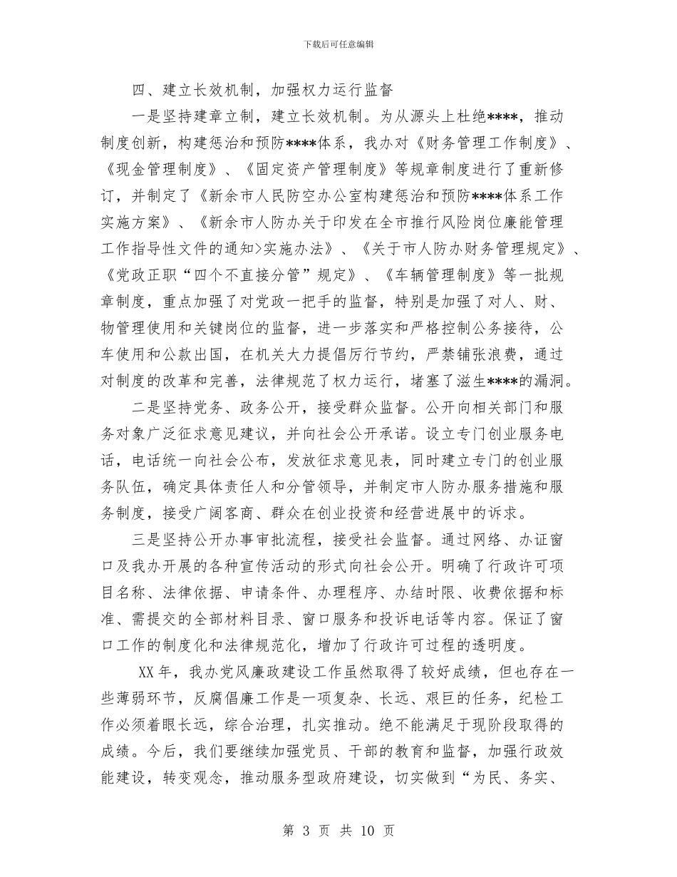 市人防办2024年党风廉政建设和反工作总结与市供销社工作总结汇编_第3页