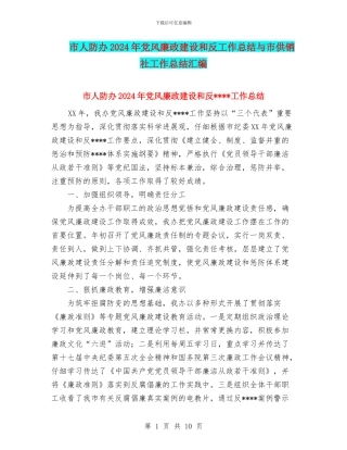 市人防办2024年党风廉政建设和反工作总结与市供销社工作总结汇编