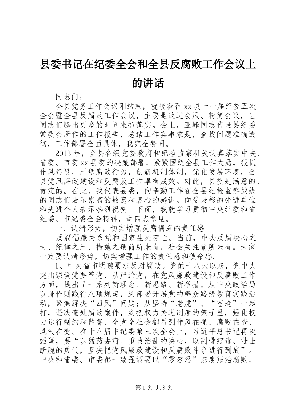 县委书记在纪委全会和全县反腐败工作会议上的讲话_第1页