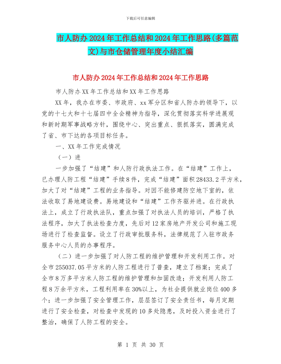市人防办2024年工作总结和2024年工作思路与市仓储管理年度小结汇编_第1页