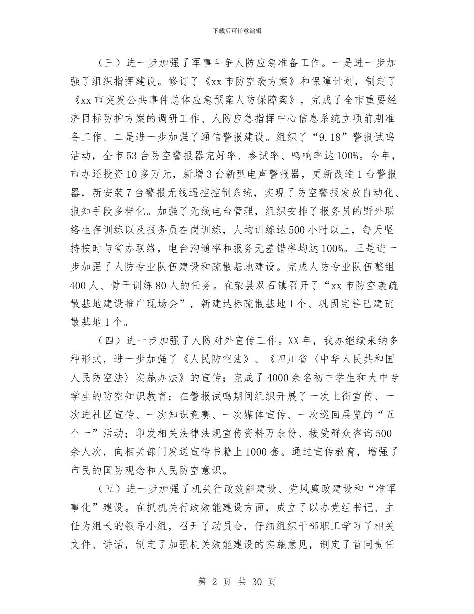 市人防办2024年工作总结和2024年工作思路与市仓储管理年终小结汇编_第2页