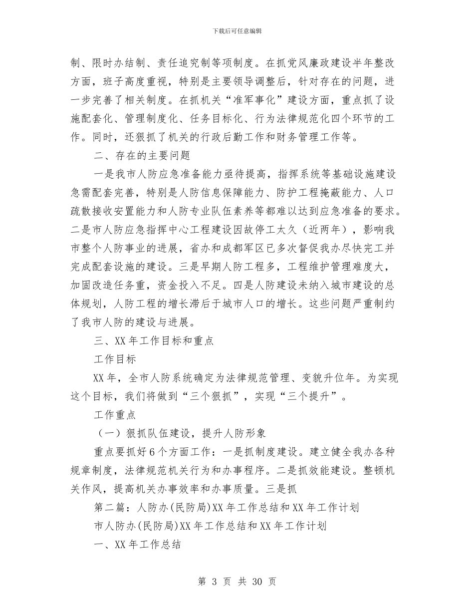 市人防办2024年工作总结和2024年工作思路与市仓储管理年终小结汇编_第3页