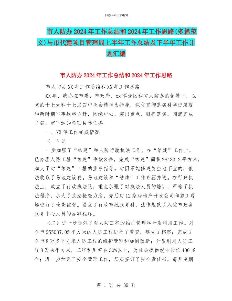 市人防办2024年工作总结和2024年工作思路与市代建项目管理局上半年工作总结及下半年工作计划汇编_第1页