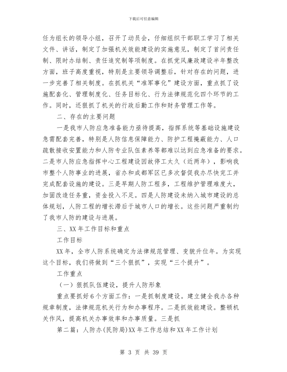 市人防办2024年工作总结和2024年工作思路与市代建项目管理局上半年工作总结及下半年工作计划汇编_第3页