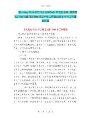 市人防办2024年工作总结和2024年工作思路与市代建项目管理局上半年工作总结及下半年工作计划汇编