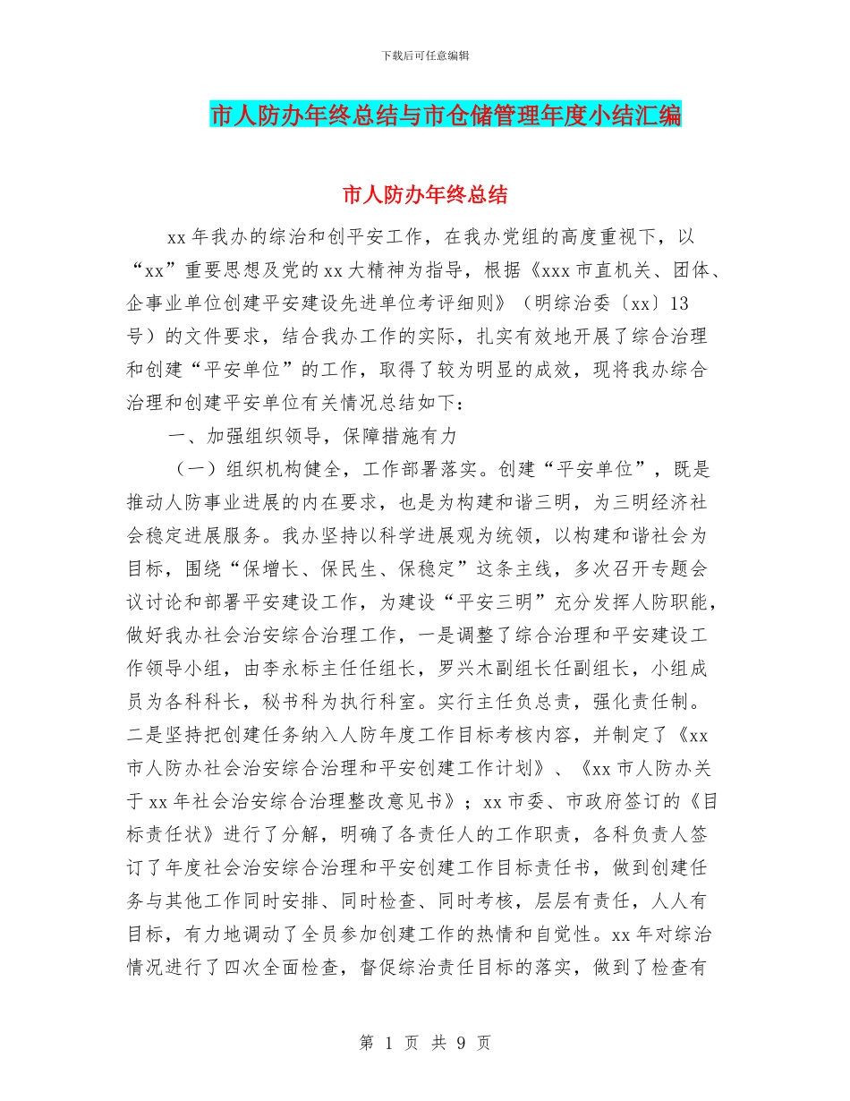市人防办年终总结与市仓储管理年度小结汇编_第1页