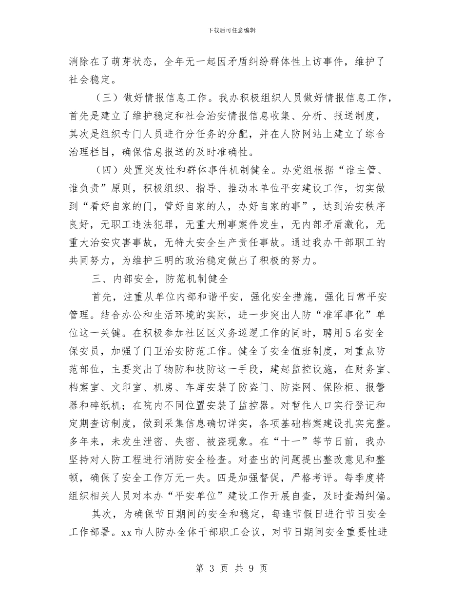 市人防办年终总结与市仓储管理年度小结汇编_第3页