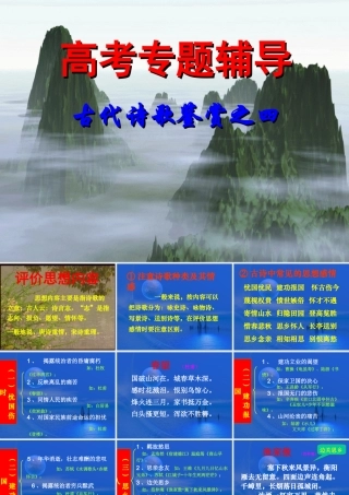 古代诗歌鉴赏4 通用高考古代诗歌鉴赏专题课件集[整理五套] 通用高考古代诗歌鉴赏专题课件集[整理五套]