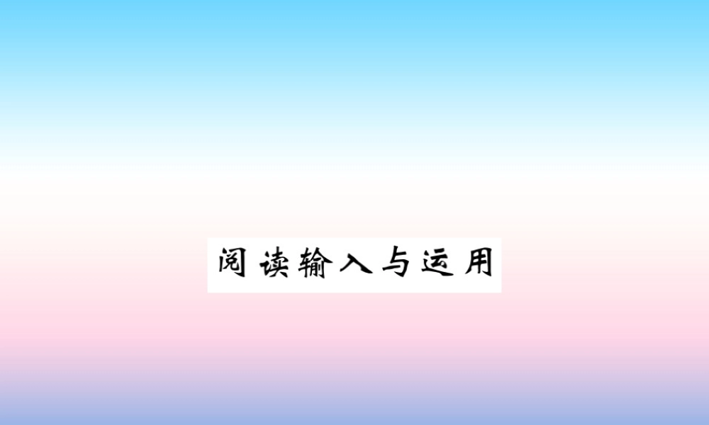 九年级英语全册 Unit 14 I remember meeting all of you in Grade 7阅读输入与运用习题课件 (新版)人教新目标版 课件
