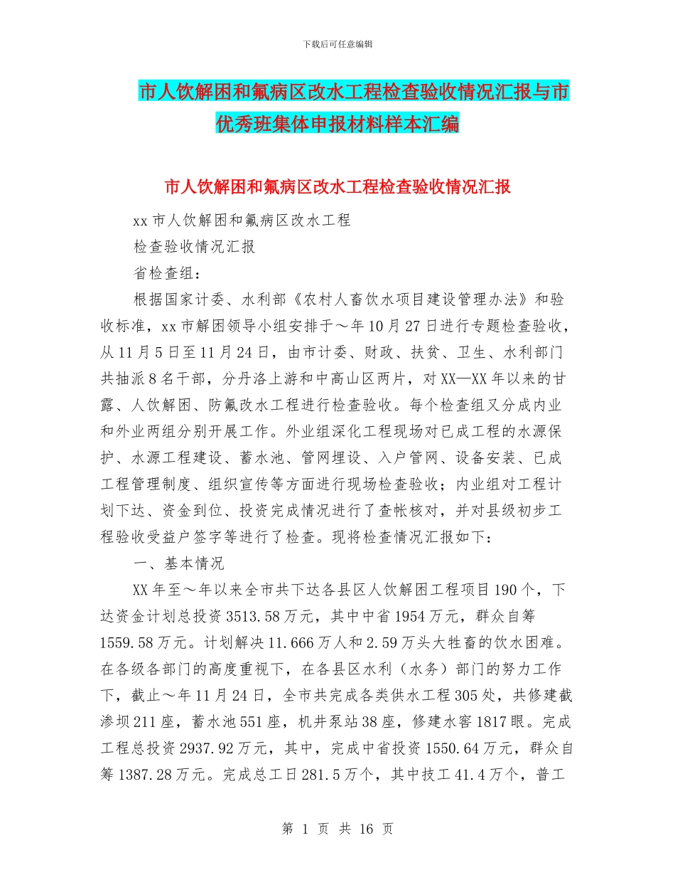 市人饮解困和氟病区改水工程检查验收情况汇报与市优秀班集体申报材料样本汇编_第1页