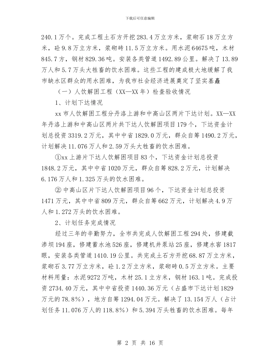 市人饮解困和氟病区改水工程检查验收情况汇报与市优秀班集体申报材料样本汇编_第2页