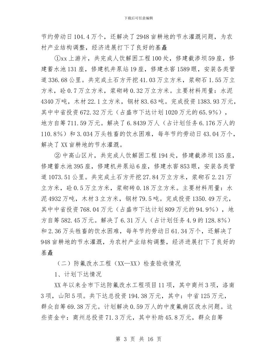 市人饮解困和氟病区改水工程检查验收情况汇报与市优秀班集体申报材料样本汇编_第3页