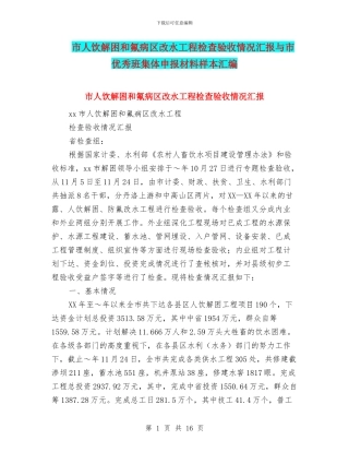 市人饮解困和氟病区改水工程检查验收情况汇报与市优秀班集体申报材料样本汇编