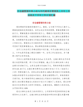 市仓储管理年终小结与市代建项目管理局上半年工作总结及下半年工作计划汇编