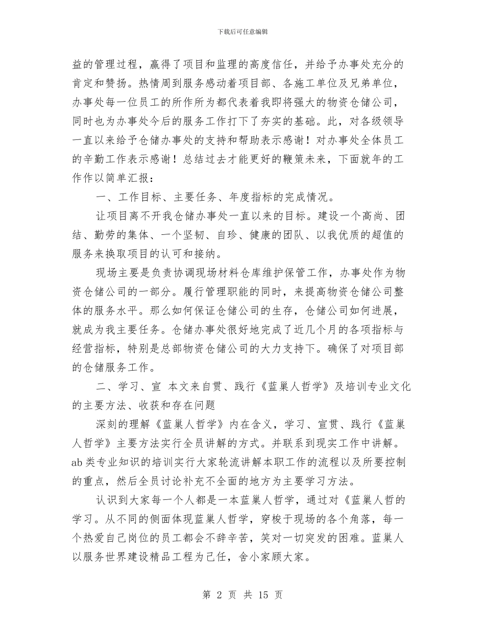 市仓储管理年度小结与市代建项目管理局上半年工作总结及下半年工作计划汇编_第2页