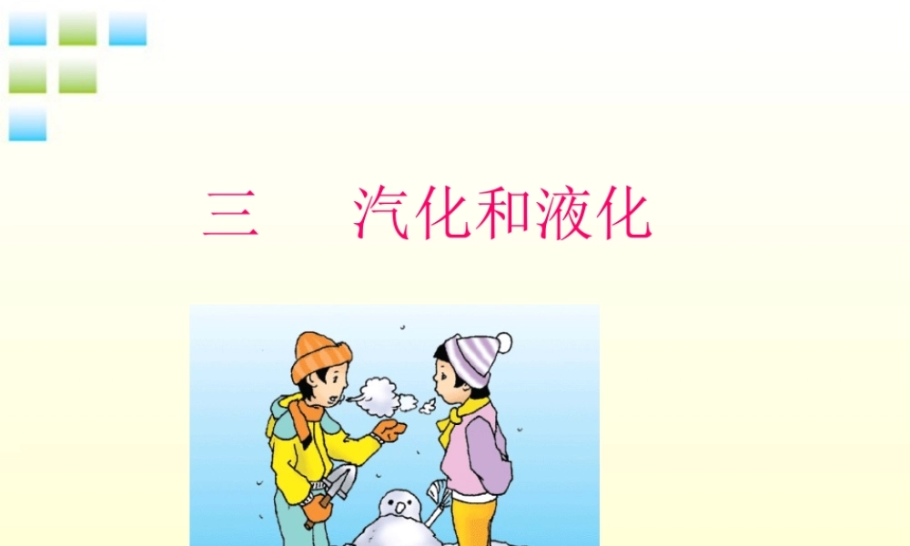 八年级物理上册 第四章4.3汽化和液化课件 人教新课标版 课件