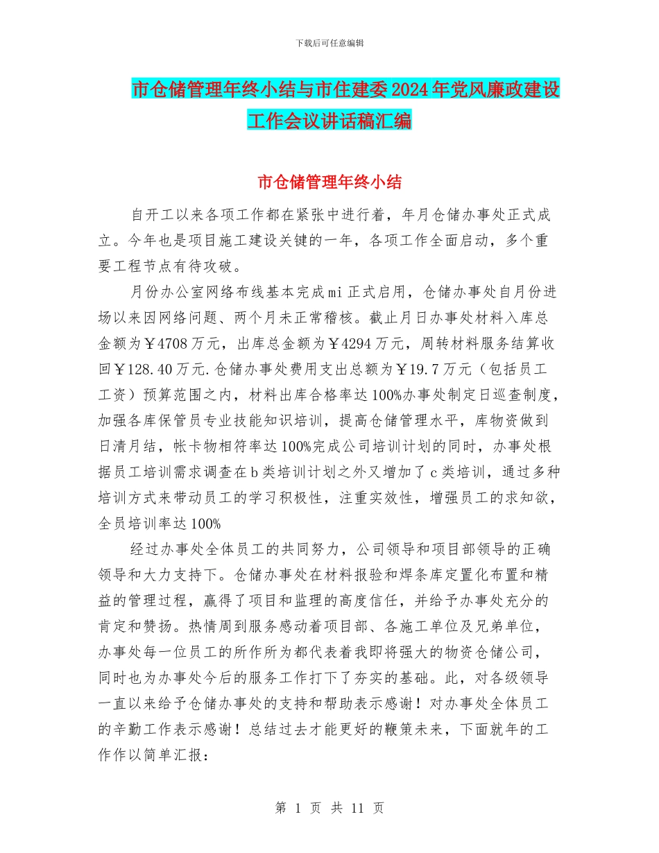 市仓储管理年终小结与市住建委2024年党风廉政建设工作会议讲话稿汇编_第1页