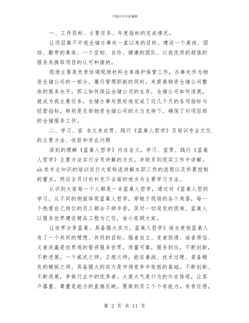 市仓储管理年终小结与市住建委2024年党风廉政建设工作会议讲话稿汇编_第2页