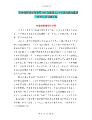 市仓储管理年终小结与市住建委2024年党风廉政建设工作会议讲话稿汇编