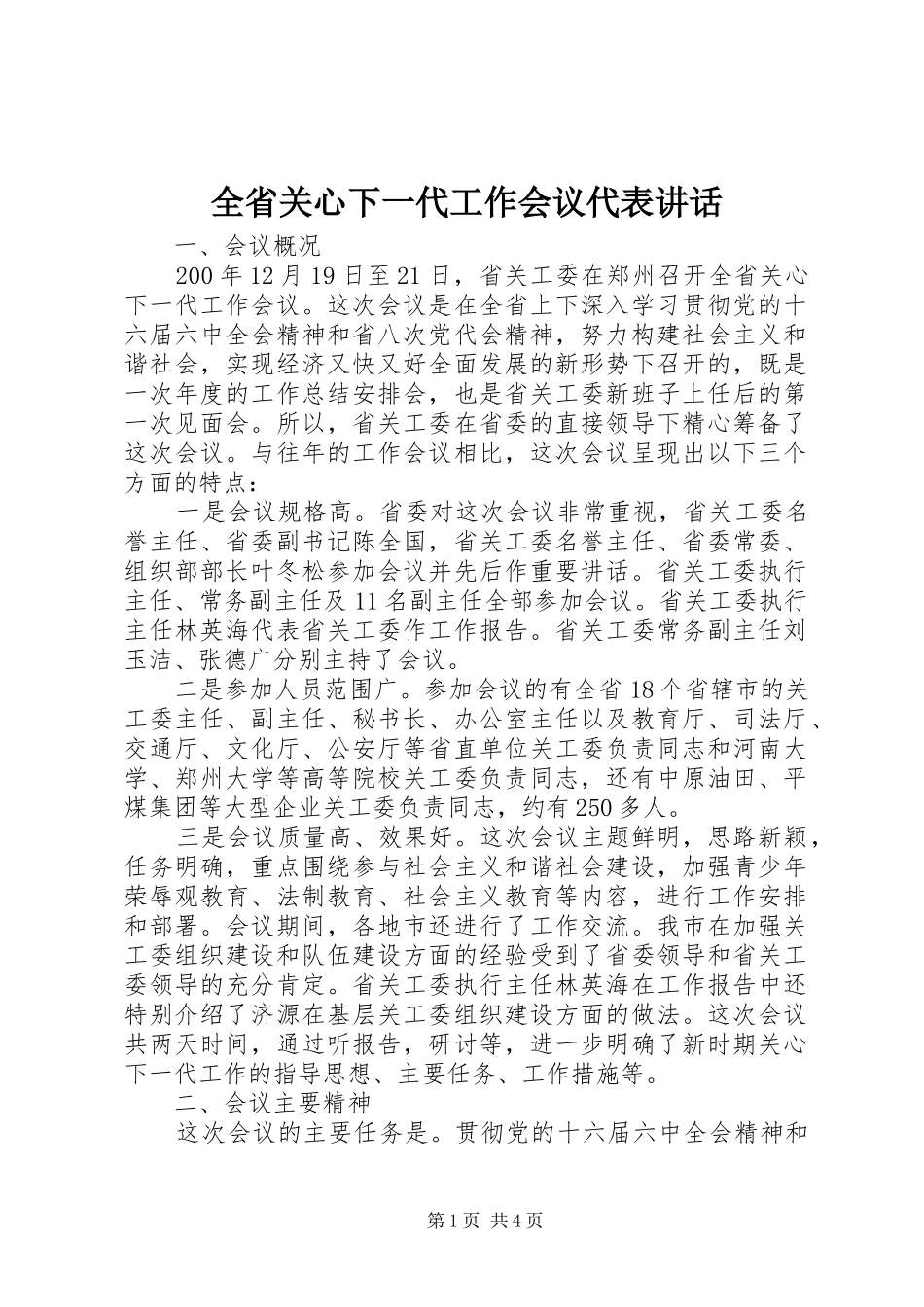 全省关心下一代工作会议代表讲话_第1页