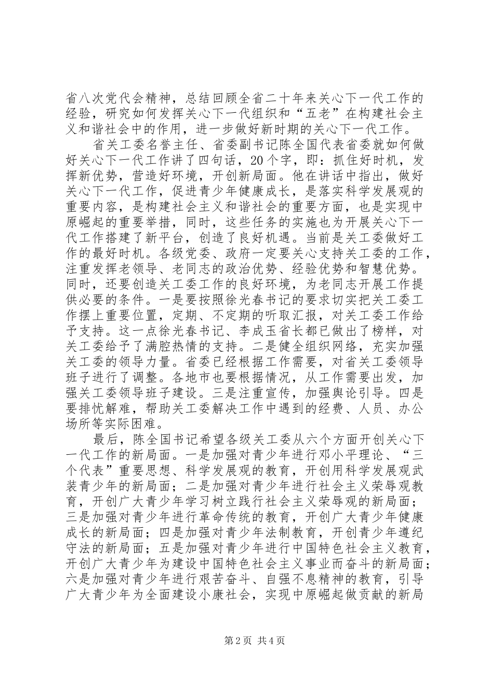 全省关心下一代工作会议代表讲话_第2页