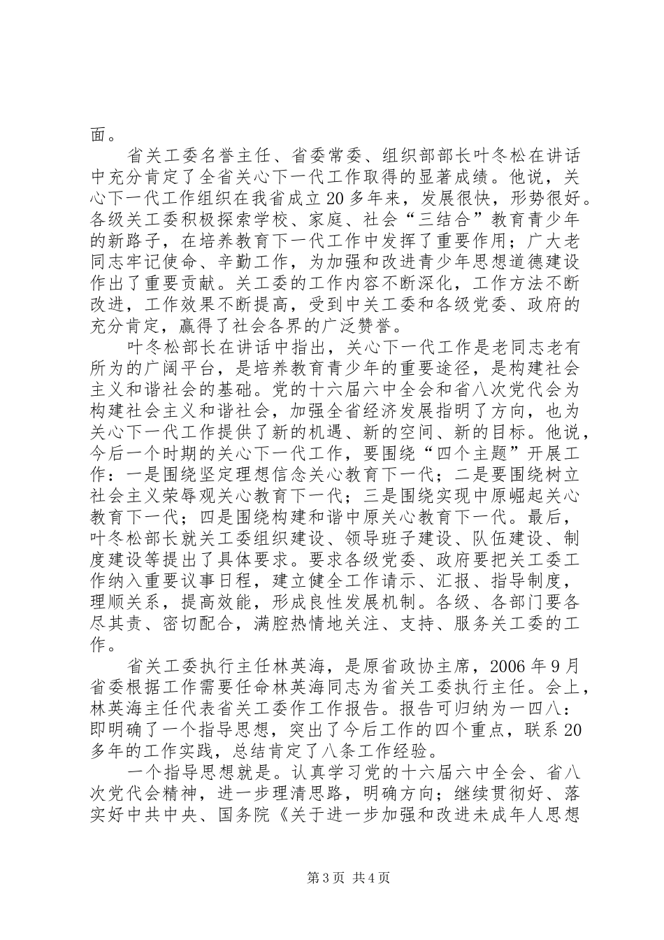 全省关心下一代工作会议代表讲话_第3页