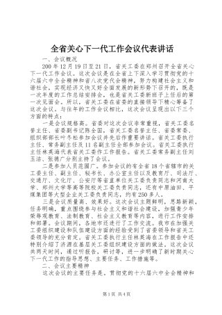 全省关心下一代工作会议代表讲话