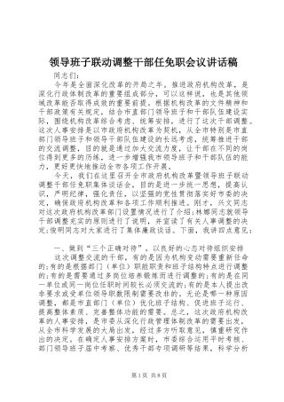 领导班子联动调整干部任免职会议讲话稿