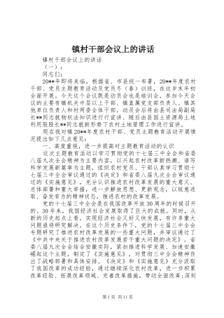 镇村干部会议上的讲话