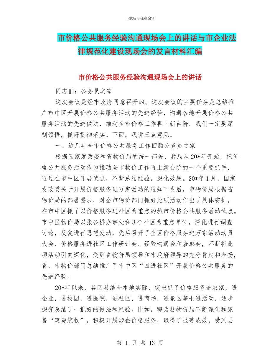 市价格公共服务经验交流现场会上的讲话与市企业规范化建设现场会的发言材料汇编_第1页
