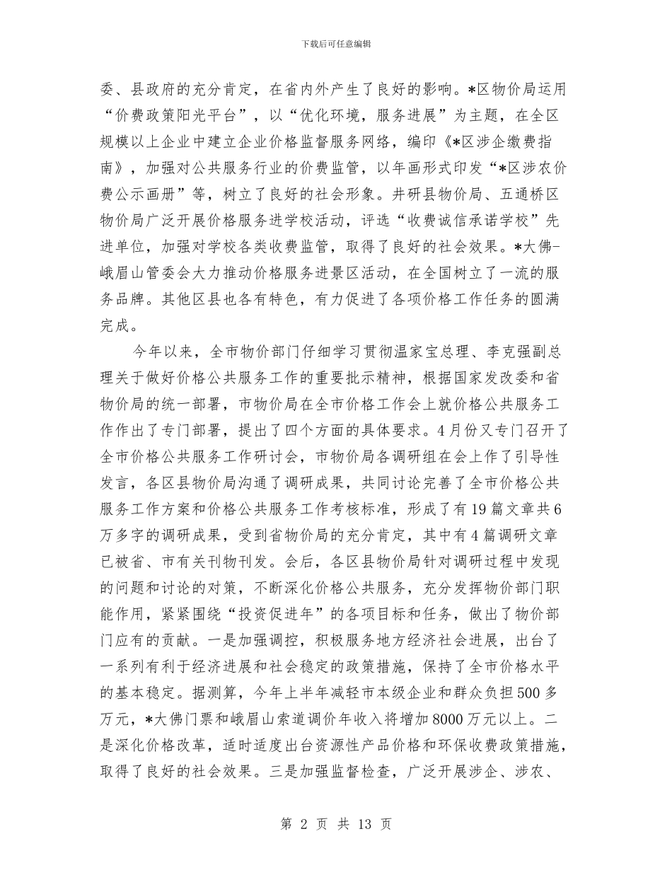 市价格公共服务经验交流现场会上的讲话与市企业退休人员保障工作讲话汇编_第2页