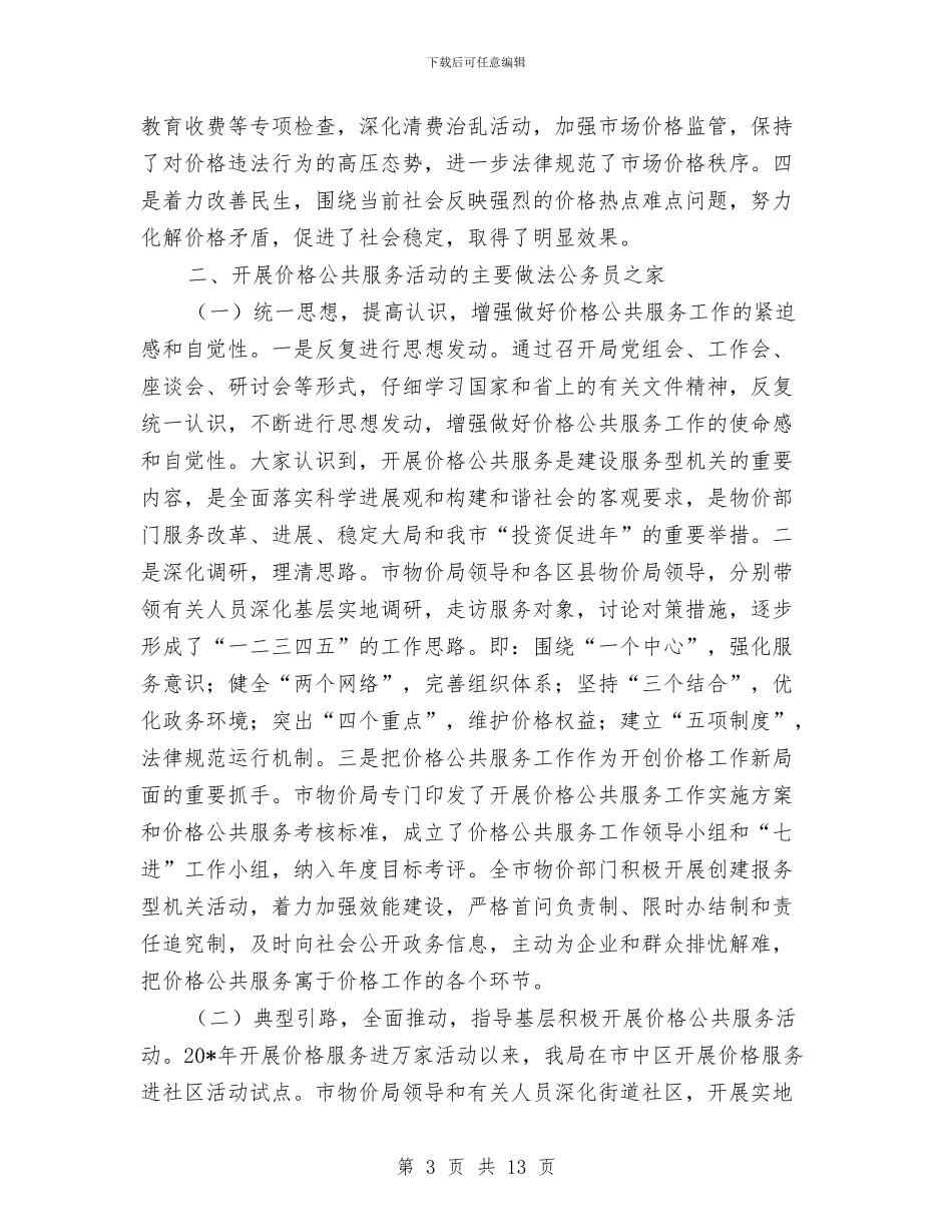 市价格公共服务经验交流现场会上的讲话与市企业退休人员保障工作讲话汇编_第3页