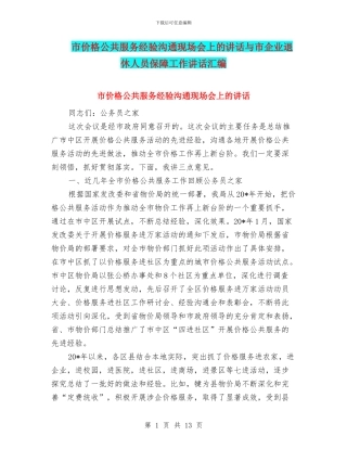 市价格公共服务经验交流现场会上的讲话与市企业退休人员保障工作讲话汇编