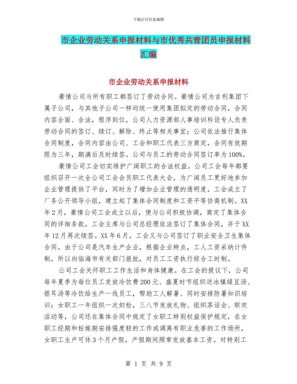 市企业劳动关系申报材料与市优秀共青团员申报材料汇编_第1页