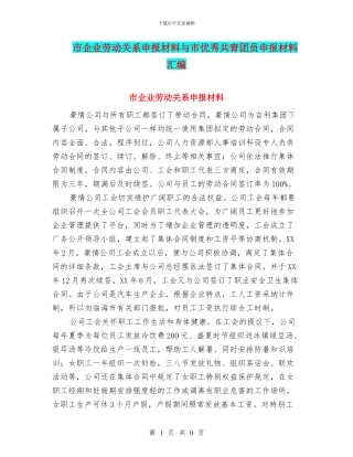 市企业劳动关系申报材料与市优秀共青团员申报材料汇编