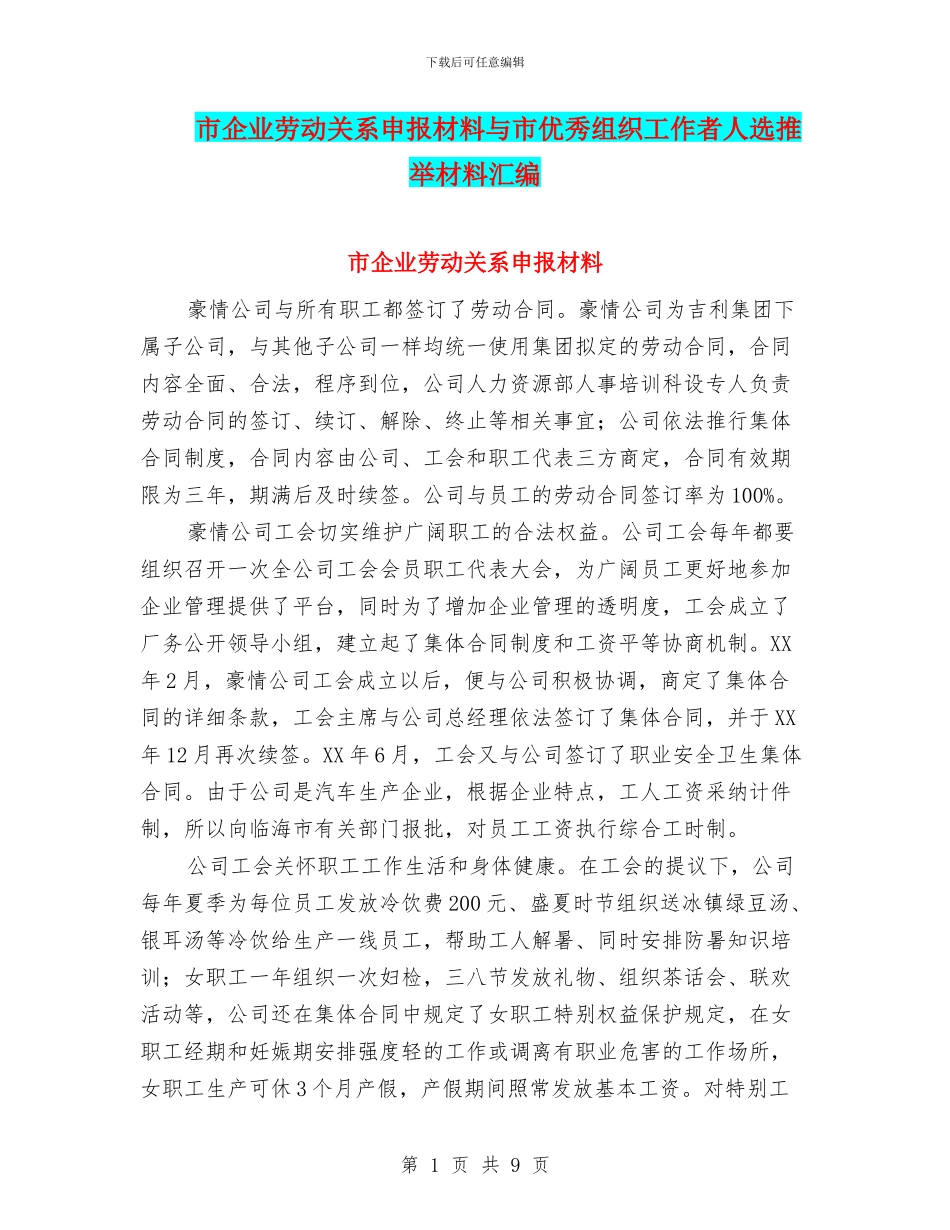 市企业劳动关系申报材料与市优秀组织工作者人选推荐材料汇编_第1页