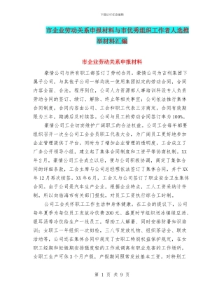 市企业劳动关系申报材料与市优秀组织工作者人选推荐材料汇编